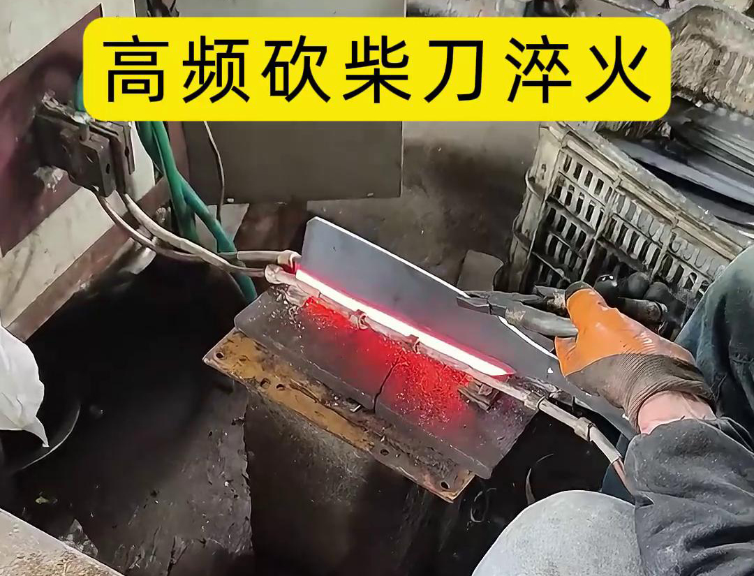 砍柴刀高頻淬火，提升砍柴刀的硬度和耐磨性，改善其切削性能