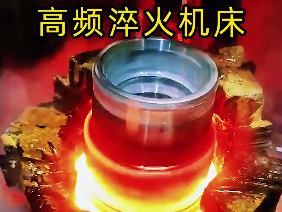法蘭盤淬火熱處理使用高頻淬火機床-高效、精準、環(huán)保