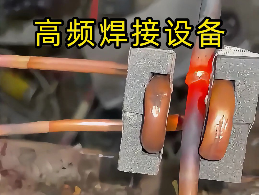 海拓高頻焊機(jī)：銅管焊接的高效環(huán)保解決方案