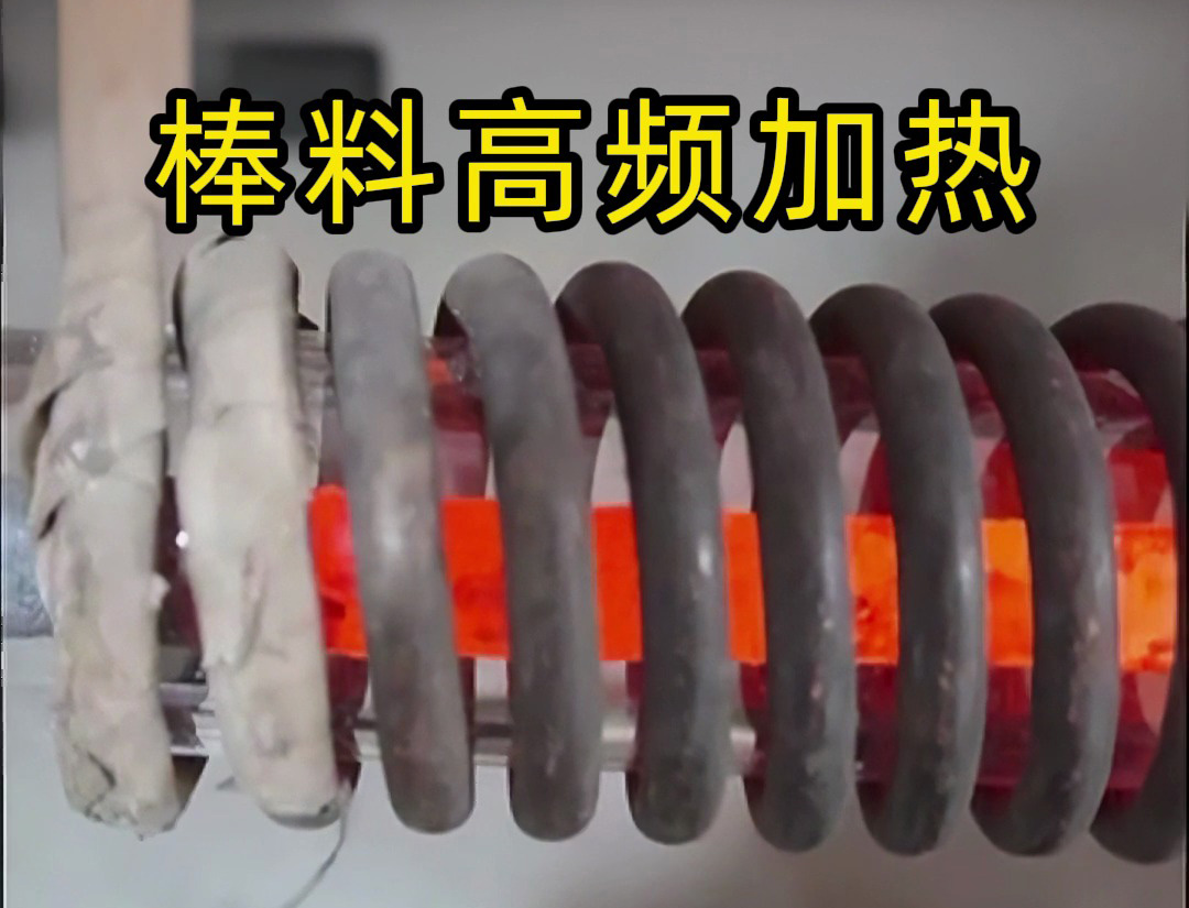 海拓高頻加熱設(shè)備：棒料加熱的效率革命，傳統(tǒng)方式難以企及的全流程優(yōu)勢(shì)