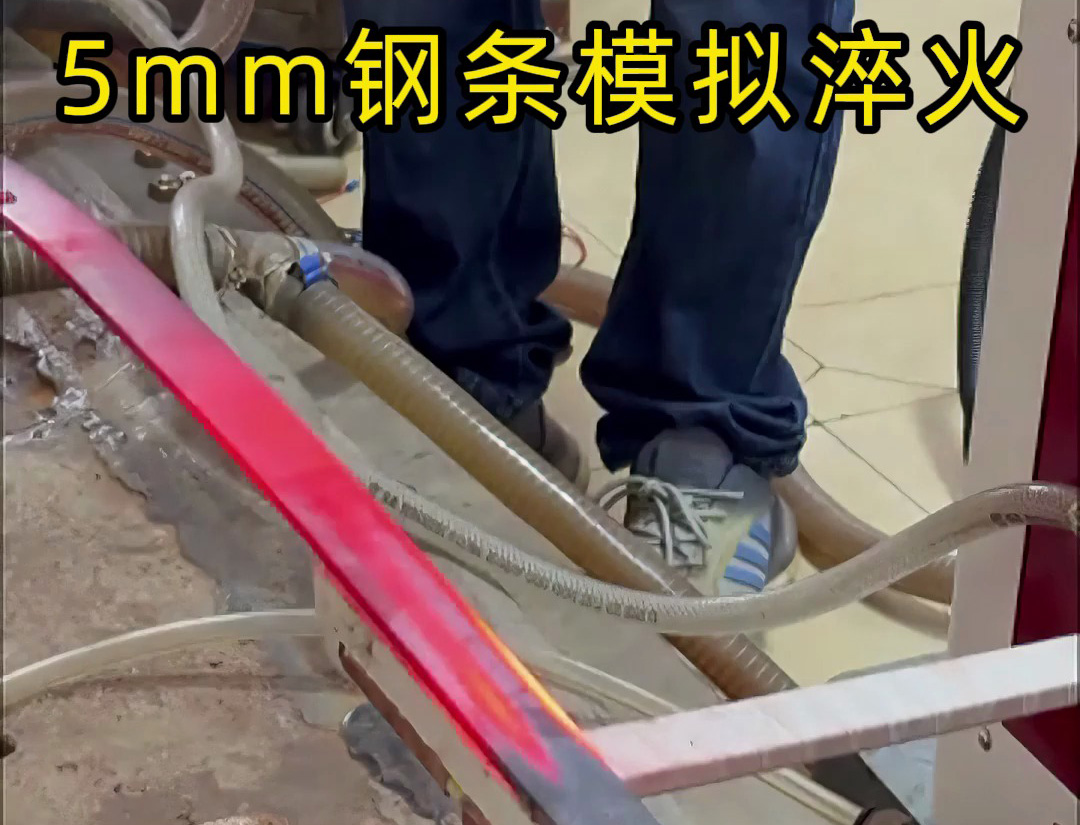 海拓高頻淬火設(shè)備：5mm 鋼條全自動淬火熱處理，參數(shù)化控制保障批量質(zhì)量