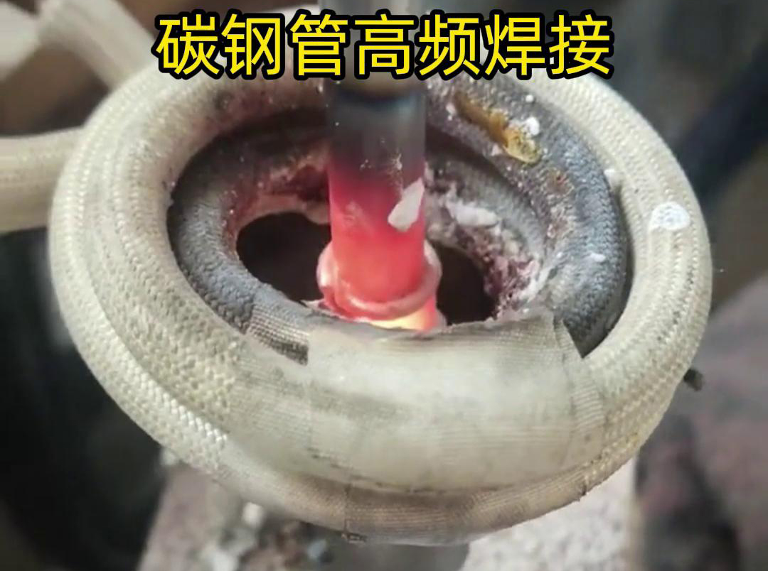 高頻焊接能夠在短時(shí)間內(nèi)將碳鋼管迅速加熱到熔化狀態(tài)，實(shí)現(xiàn)快速的焊接過程