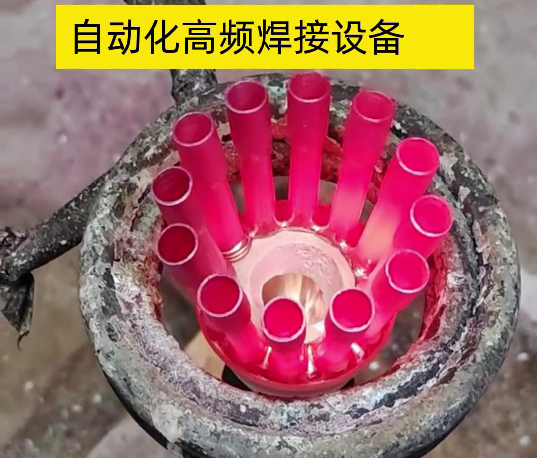 高頻電流具有很高的頻率，因此這種焊接方式能夠在短時(shí)間內(nèi)快速加熱，從而實(shí)現(xiàn)高速焊接。