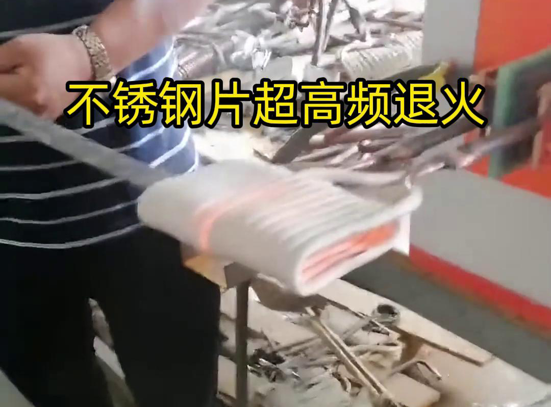 不銹鋼片條，不銹鋼絲帶退火都可以用超高頻感應(yīng)加熱設(shè)備來實(shí)現(xiàn)