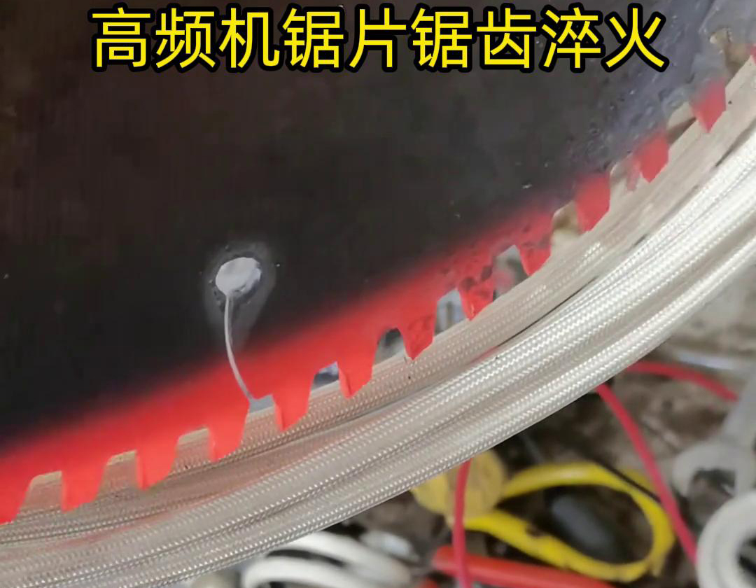 鋸片鋸齒用高頻機淬火具有淬火速度快、淬火效果好、節(jié)能環(huán)保等優(yōu)點