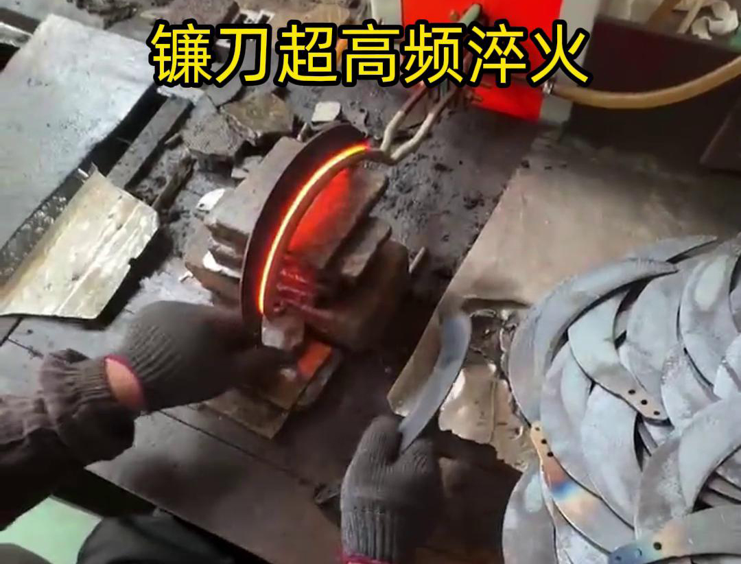 通過超高頻人工淬火，可以有效地提高鐮刀的硬度、耐磨性和抗疲勞性能