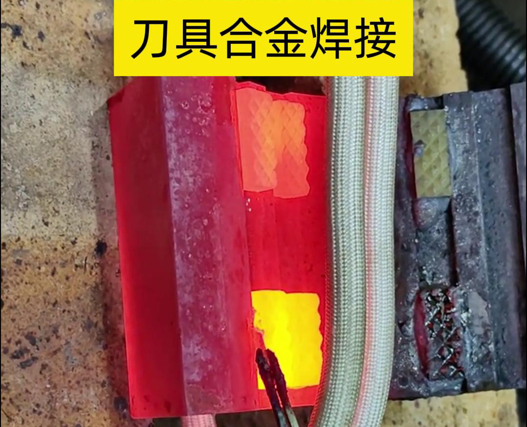 高頻釬焊技術(shù)，讓刀具和礦石鉆頭煥發(fā)新生！刀刃升級(jí)，合金焊接來助力！
