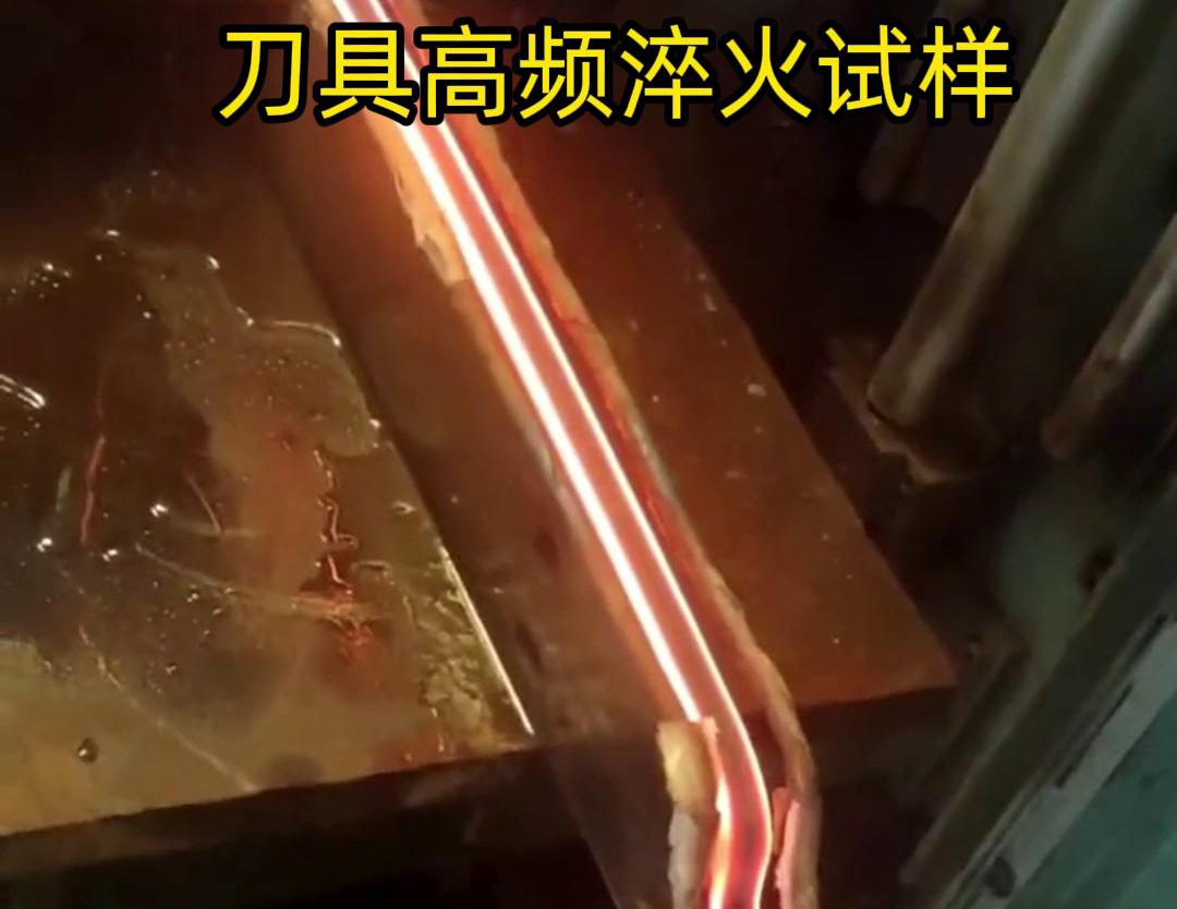 通過刀具高頻淬火試樣試驗(yàn)，可以全面了解高頻淬火工藝對(duì)刀具性能的影響，為優(yōu)化淬火工藝和提高刀具性能提供有力支持