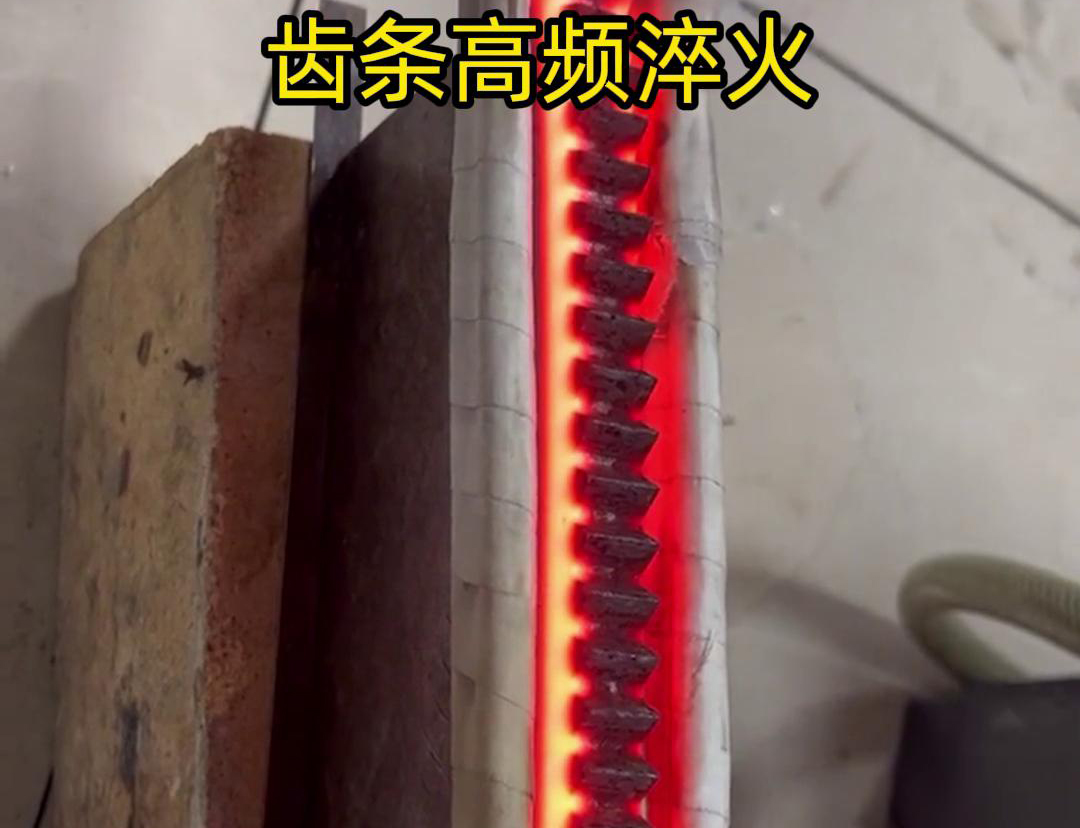 通過高頻加熱使齒條快速達(dá)到淬火溫度，隨后進(jìn)行淬火處理，以提升齒條的硬度、耐磨性和使用壽命