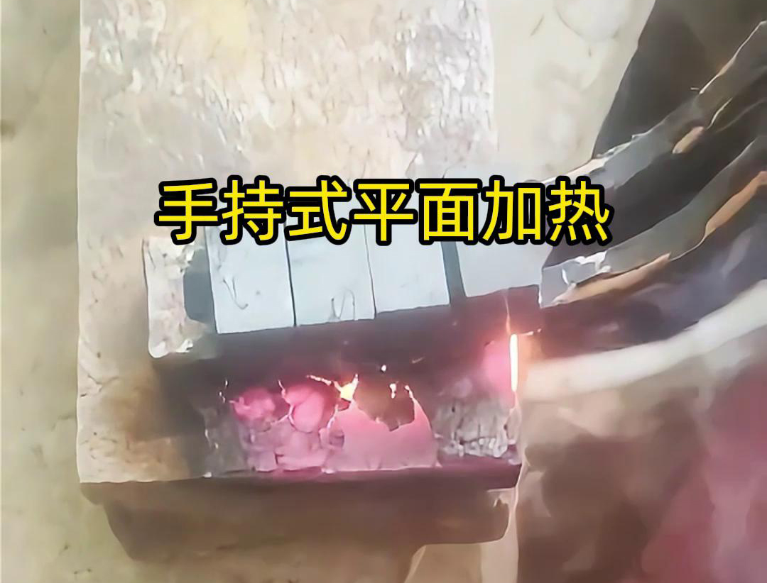 手持式高頻機通過感應(yīng)器在材料表面進行移動，使得加熱區(qū)域隨著感應(yīng)器的移動而變化