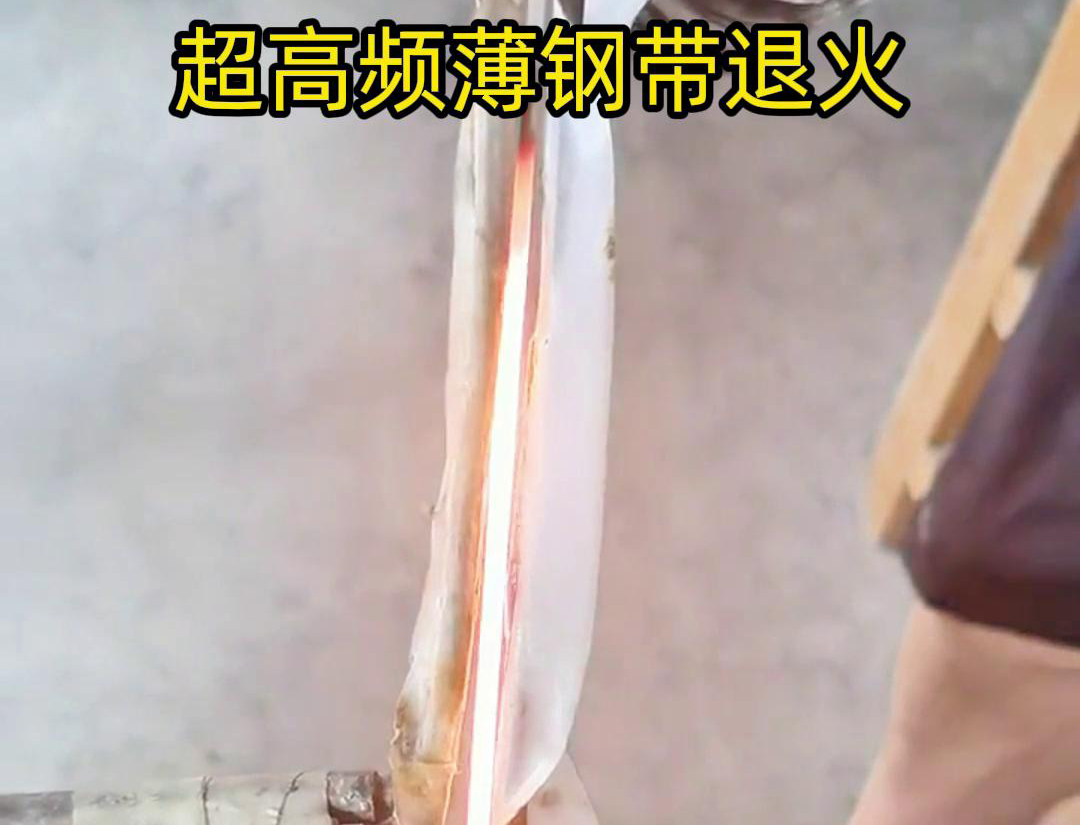 通過超高頻加熱和冷卻過程，改變薄鋼帶材料的微觀組織結(jié)構(gòu)，從而改善其機(jī)械性能和塑性
