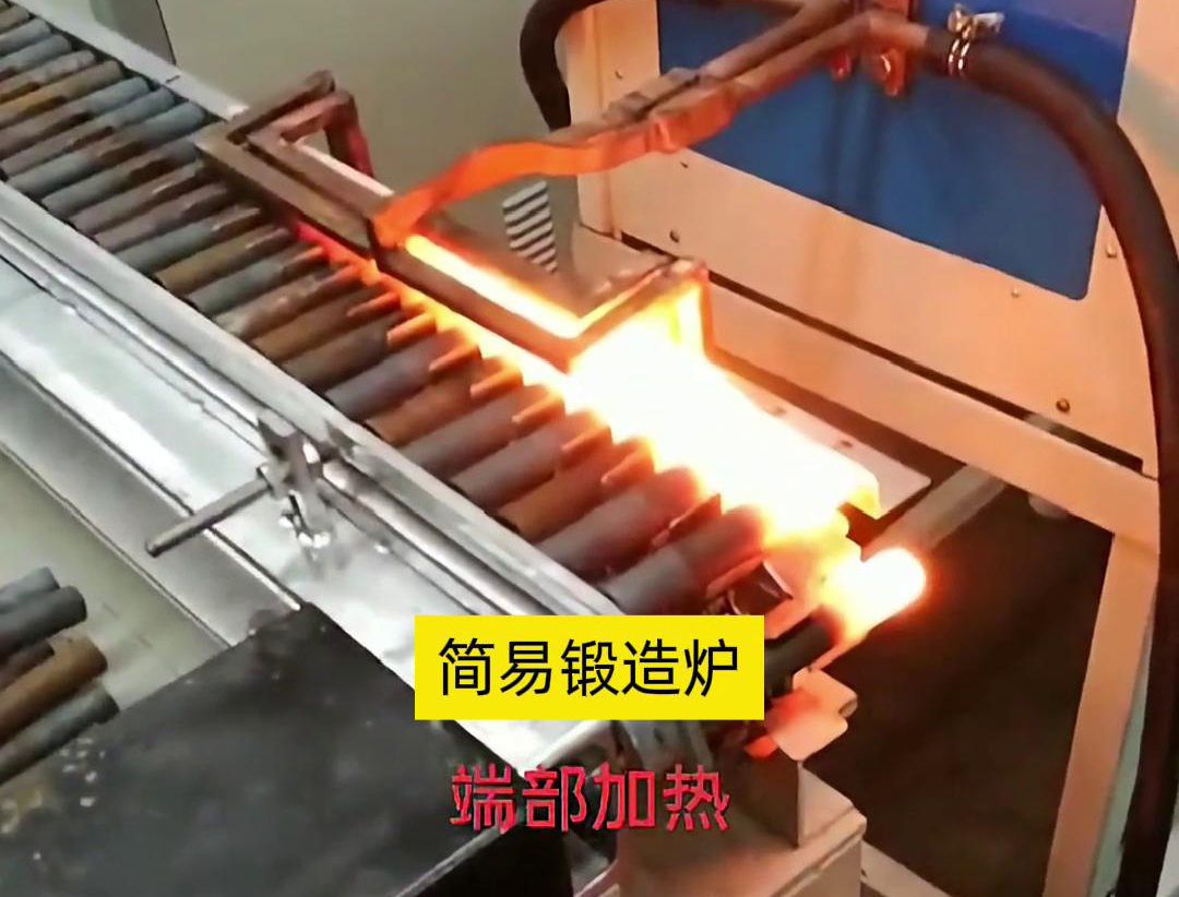 簡(jiǎn)易鍛造爐，用于棒料端部局部加熱，通常是一個(gè)針對(duì)性設(shè)計(jì)的加熱設(shè)備