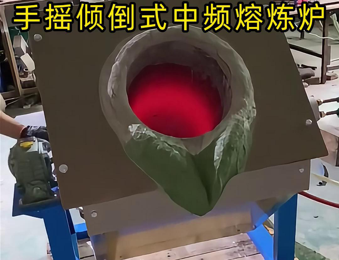 手搖傾倒式中頻熔煉爐適用于多種金屬材料的熔煉，如鋼鐵、銅、鋁、鋅等
