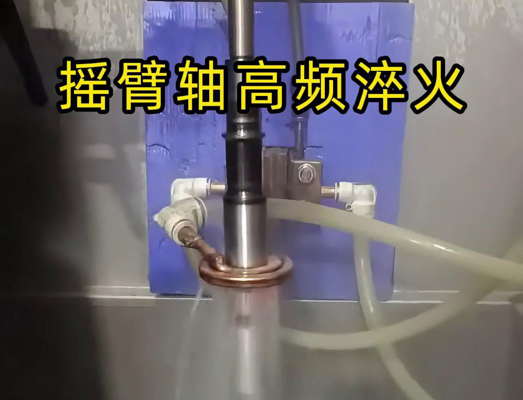 高頻淬火機(jī)床適用于各類搖臂軸，銷軸，曲軸等軸類工件表面淬火熱處理