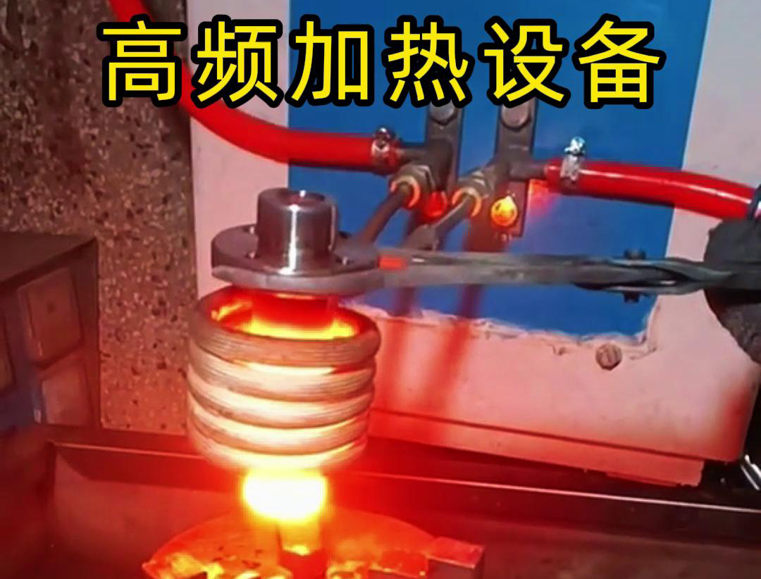 金屬熱鍛熱處理加熱采用高頻加熱設(shè)備，加熱速度快，氧化脫碳少