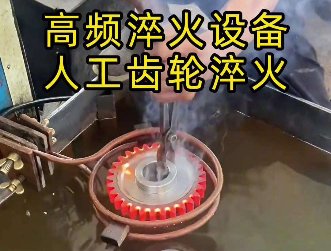 高頻淬火設(shè)備高效、節(jié)能、變形小，滿足不同齒輪的淬火需求