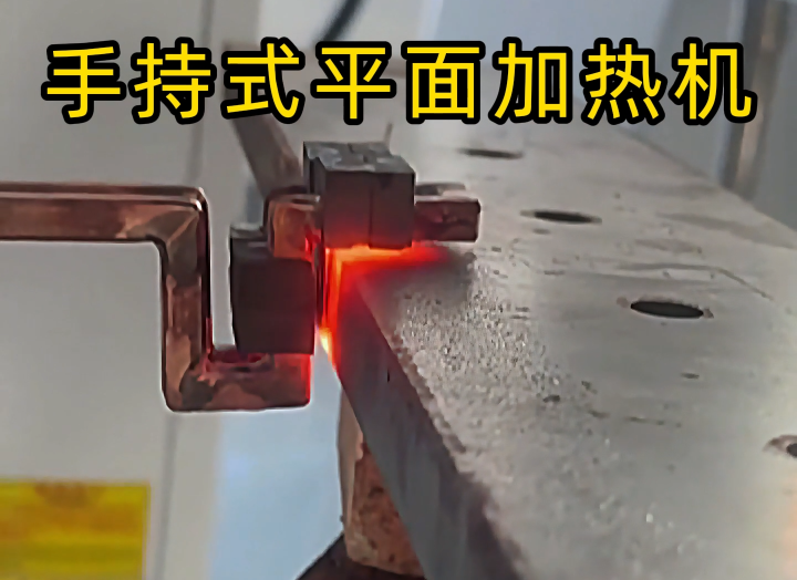手持式高頻加熱設(shè)備功能強(qiáng)大，具備平面加熱、焊接、退火和局部淬火等多種能力