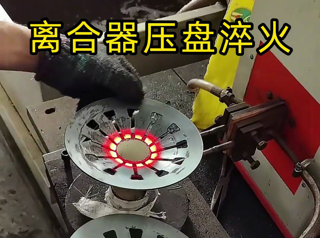 工人如何安全操作離合器壓盤(pán)高頻淬火？這些細(xì)節(jié)太重要了