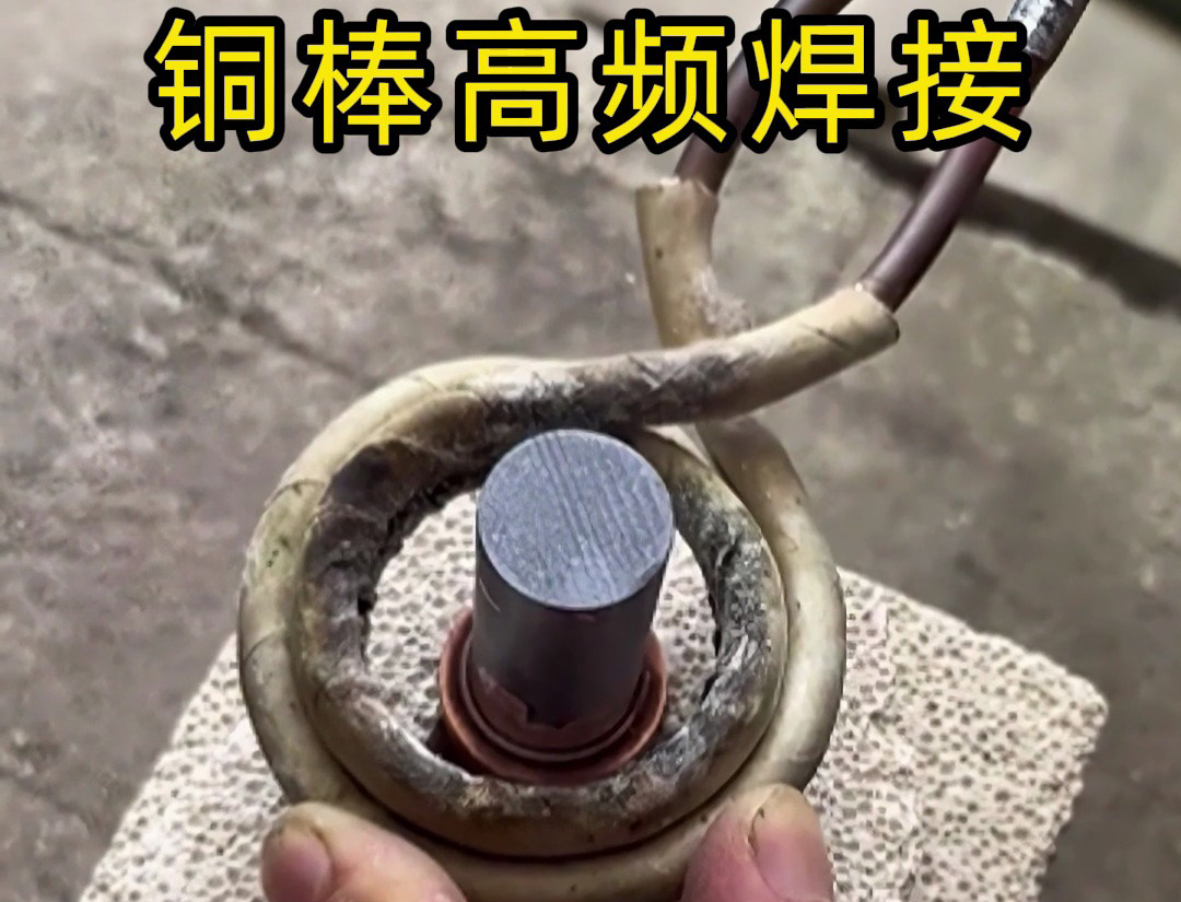 高頻焊接銅棒原來這么簡單？看完這個視頻你也能成為焊接高手