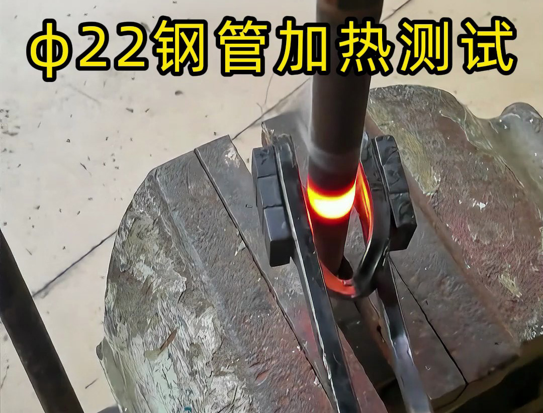 便攜高效！手持式高頻加熱機(jī)解決鋼管加熱難題！ 手持式高頻加熱機(jī)有多強(qiáng)？