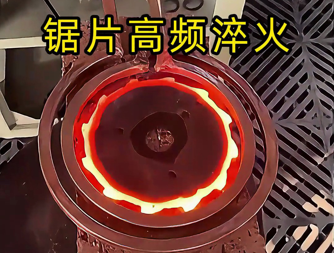 震撼！鋸片在高頻加熱到1000℃高溫下瞬間變硬的全過程