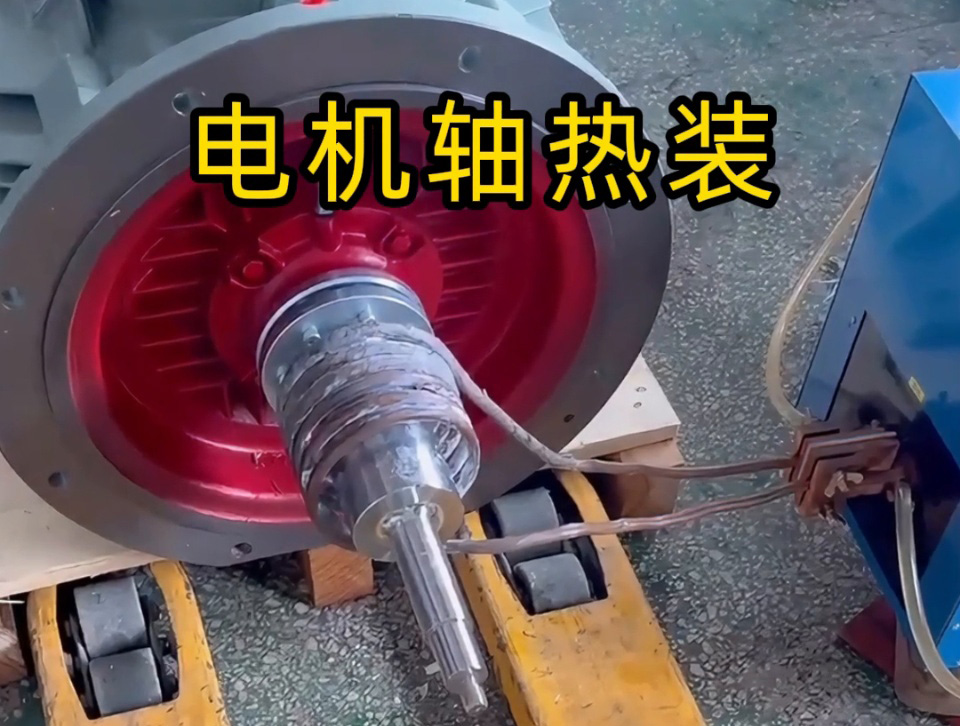 電機(jī)軸熱裝全過程揭秘！如何避免電機(jī)軸變形？高頻加熱的關(guān)鍵技術(shù)都在這里
