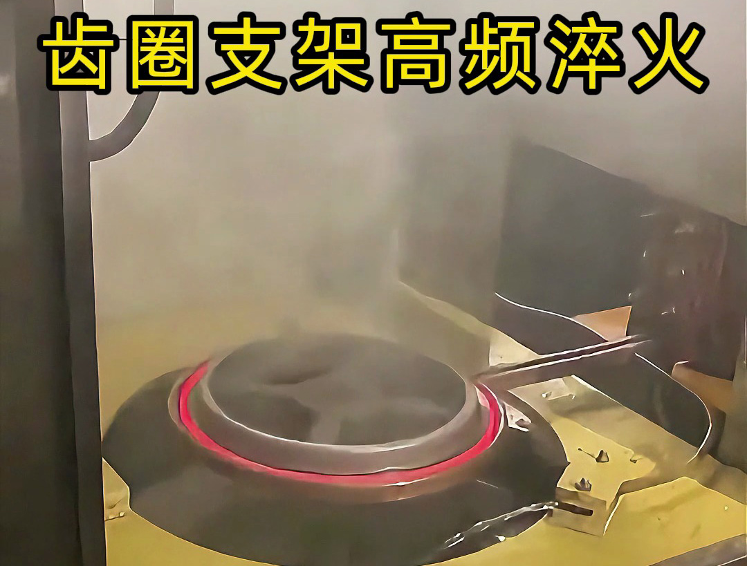 齒圈支架在高頻淬火中的應(yīng)用，效率提升50%