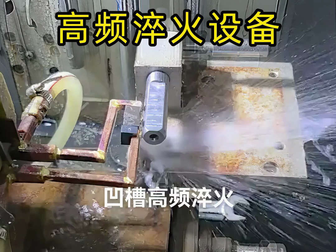 凹槽高頻淬火實(shí)戰(zhàn)演示，快速加熱的秘密全在這里
