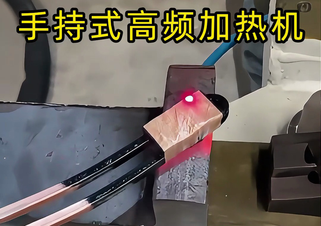 手持式高頻加熱機(jī)：工業(yè)生產(chǎn)線上的新寵，操作簡(jiǎn)單性能強(qiáng)